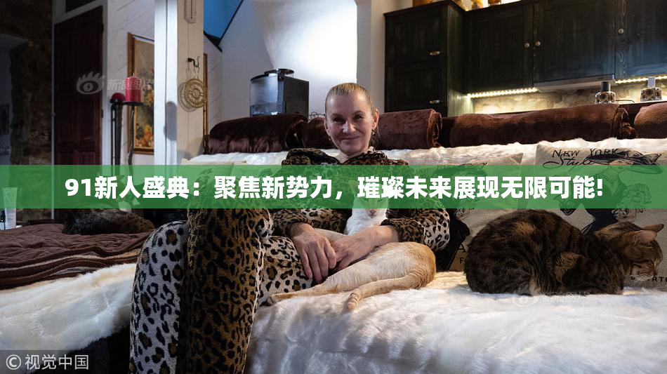 91新人盛典：聚焦新势力，璀璨未来展现无限可能!