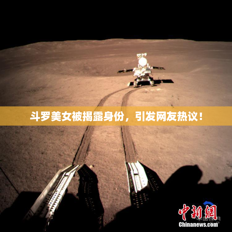 斗罗美女被揭露身份，引发网友热议！
