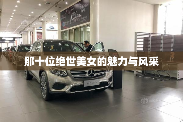 那十位绝世美女的魅力与风采