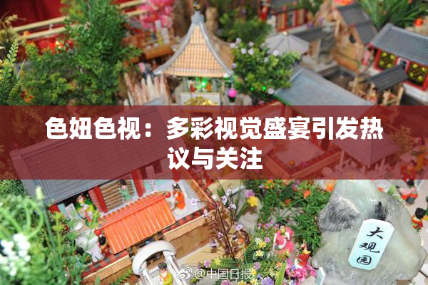 色妞色视：多彩视觉盛宴引发热议与关注