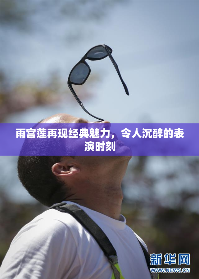雨宫莲再现经典魅力，令人沉醉的表演时刻