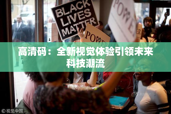 高清码：全新视觉体验引领未来科技潮流