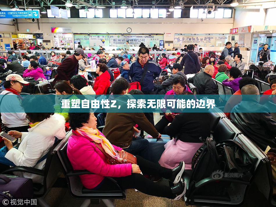 重塑自由性Z，探索无限可能的边界