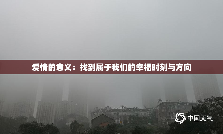 爱情的意义：找到属于我们的幸福时刻与方向