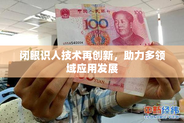 闭眼识人技术再创新，助力多领域应用发展