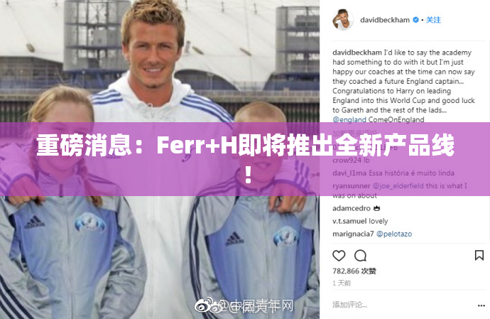 重磅消息：Ferr+H即将推出全新产品线！
