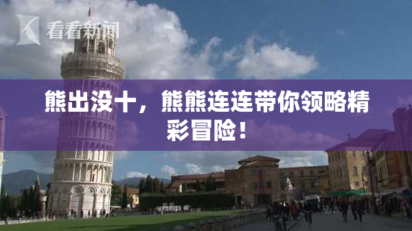熊出没十，熊熊连连带你领略精彩冒险！