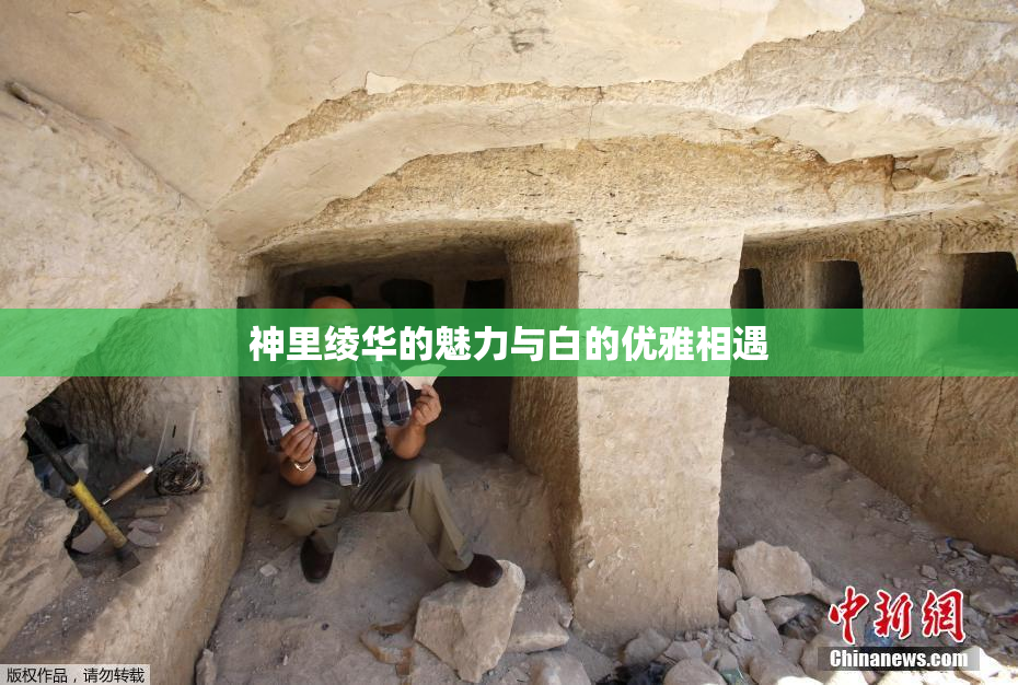 神里绫华的魅力与白的优雅相遇