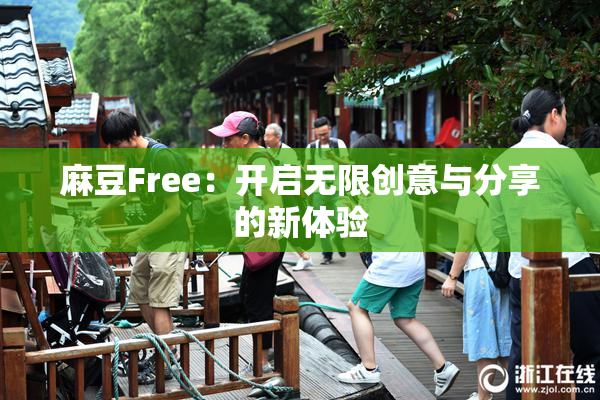 麻豆Free：开启无限创意与分享的新体验