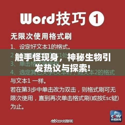 触手怪现身，神秘生物引发热议与探索!