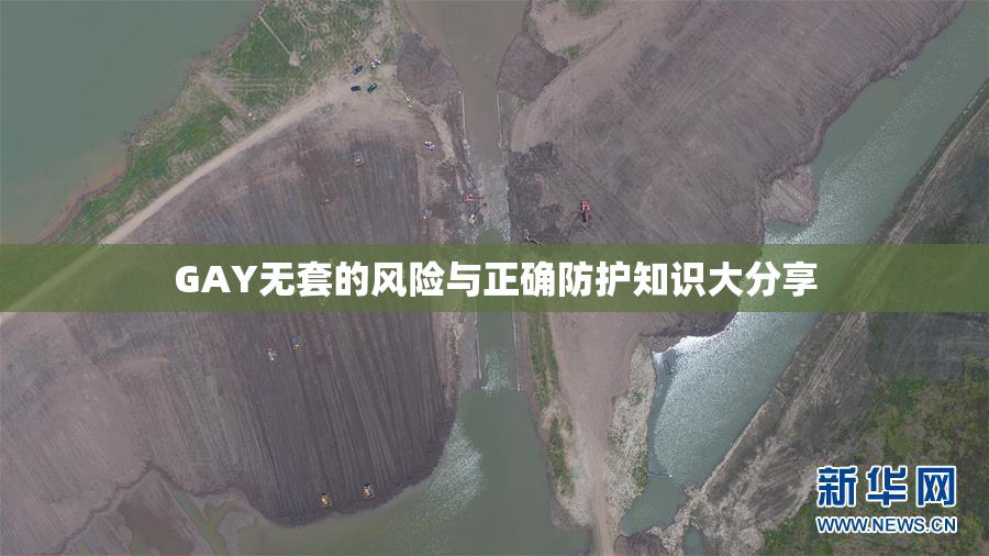 GAY无套的风险与正确防护知识大分享