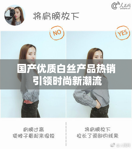 国产优质白丝产品热销 引领时尚新潮流