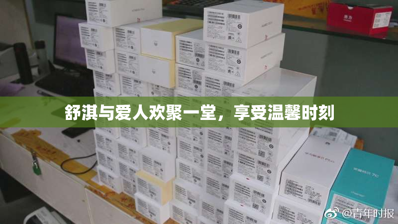 舒淇与爱人欢聚一堂，享受温馨时刻