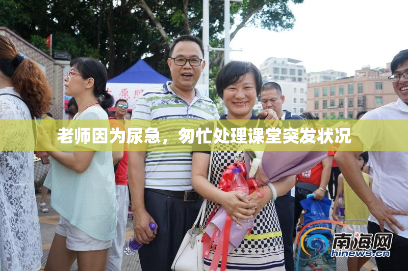 老师因为尿急，匆忙处理课堂突发状况