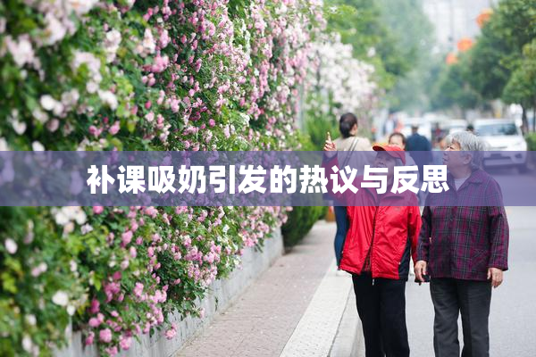 补课吸奶引发的热议与反思