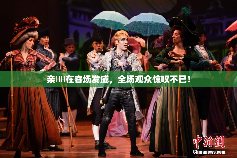 亲妺妺在客场发威，全场观众惊叹不已！
