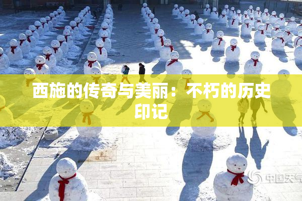 西施的传奇与美丽：不朽的历史印记