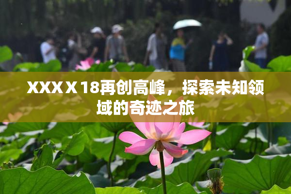 XXXⅩ18再创高峰，探索未知领域的奇迹之旅