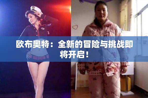 欧布奥特：全新的冒险与挑战即将开启！