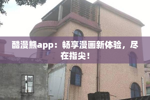酷漫熊app：畅享漫画新体验，尽在指尖！