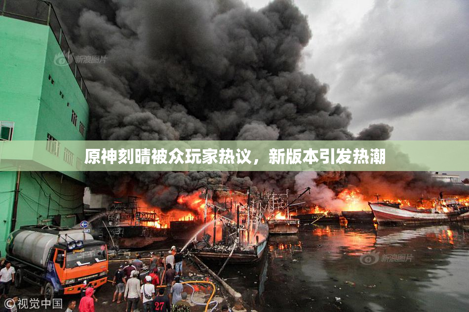 原神刻晴被众玩家热议，新版本引发热潮