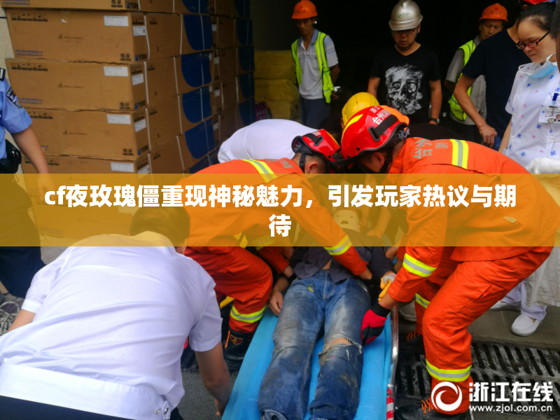 cf夜玫瑰僵重现神秘魅力，引发玩家热议与期待