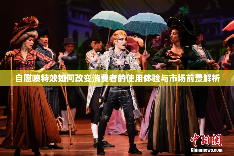 自慰喷特效如何改变消费者的使用体验与市场前景解析