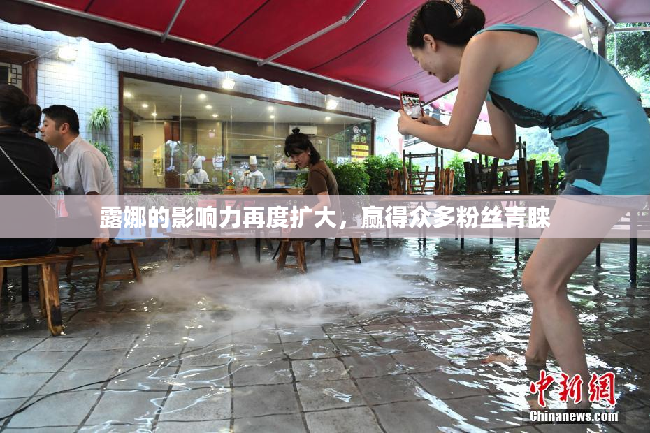 露娜的影响力再度扩大，赢得众多粉丝青睐