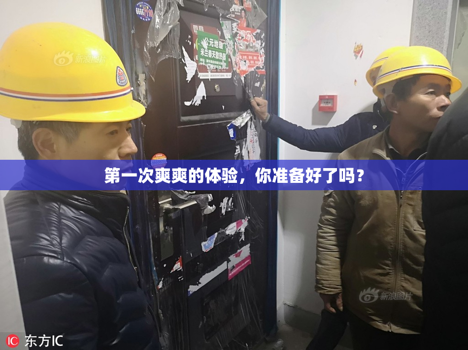第一次爽爽的体验，你准备好了吗？