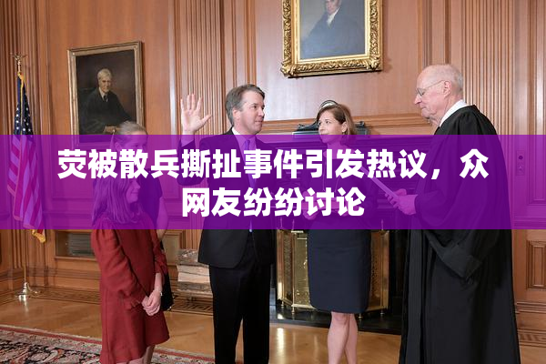 荧被散兵撕扯事件引发热议，众网友纷纷讨论