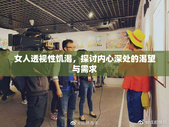 女人透视性饥渴，探讨内心深处的渴望与需求
