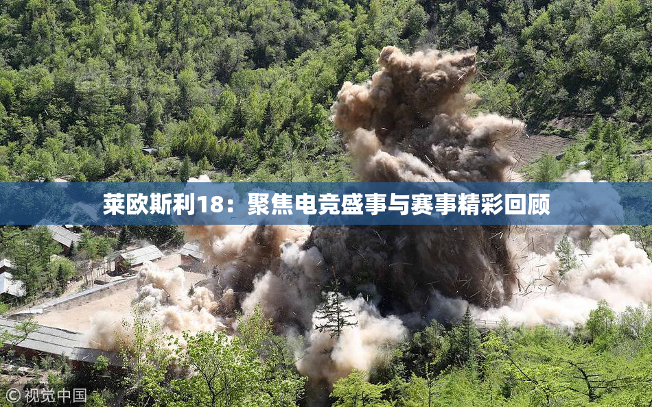莱欧斯利18：聚焦电竞盛事与赛事精彩回顾