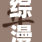 综漫后宫动漫热潮再起，掀起观看热情！