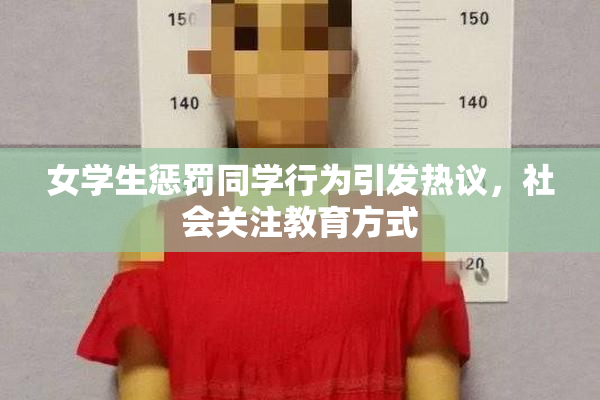 女学生惩罚同学行为引发热议，社会关注教育方式
