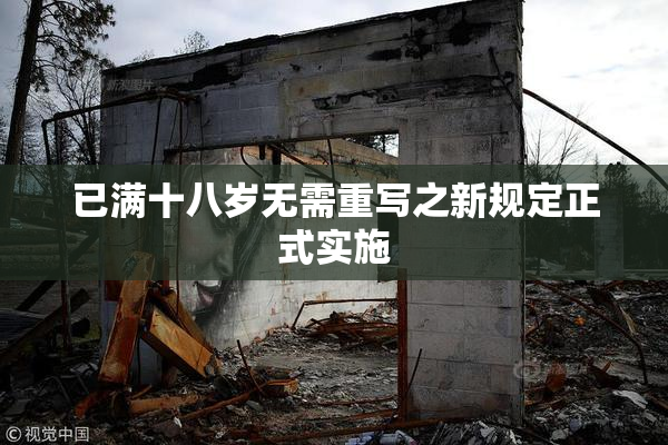 已满十八岁无需重写之新规定正式实施
