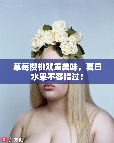 草莓樱桃双重美味，夏日水果不容错过！