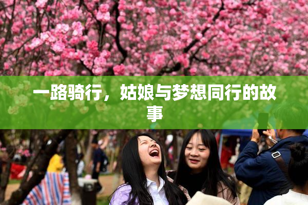 一路骑行，姑娘与梦想同行的故事