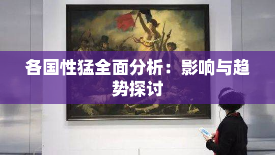 各国性猛全面分析：影响与趋势探讨