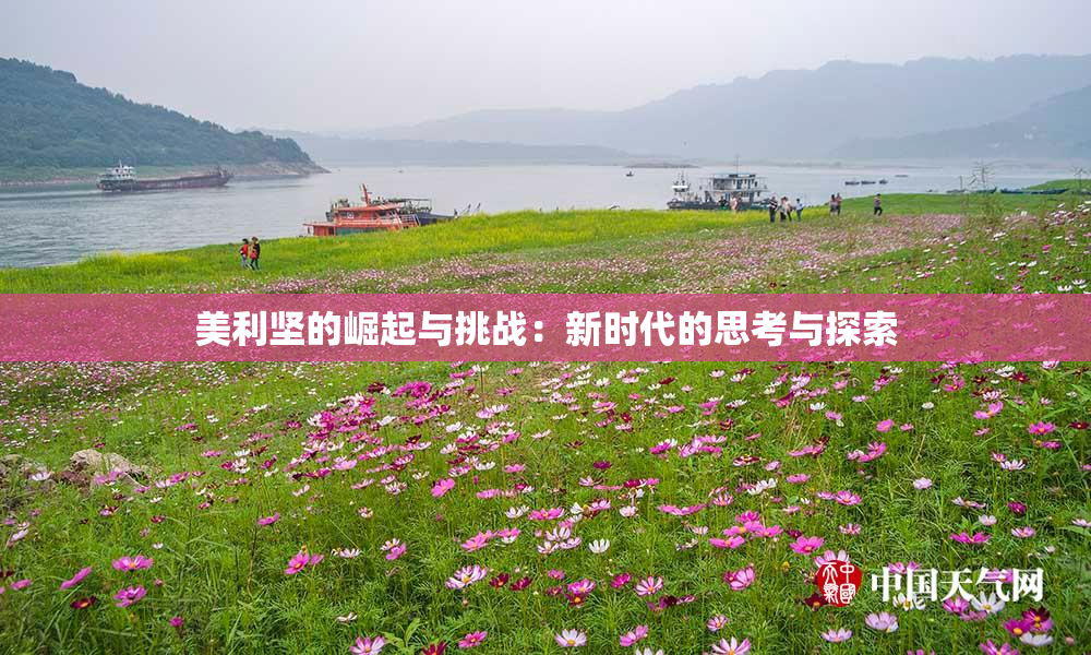 美利坚的崛起与挑战：新时代的思考与探索
