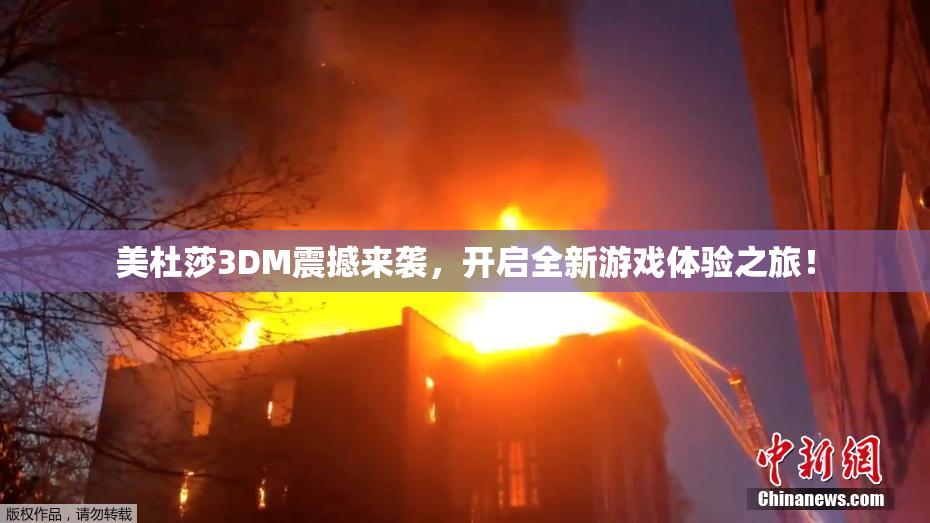 美杜莎3DM震撼来袭，开启全新游戏体验之旅！