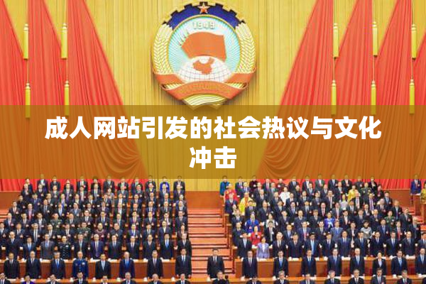 成人网站引发的社会热议与文化冲击