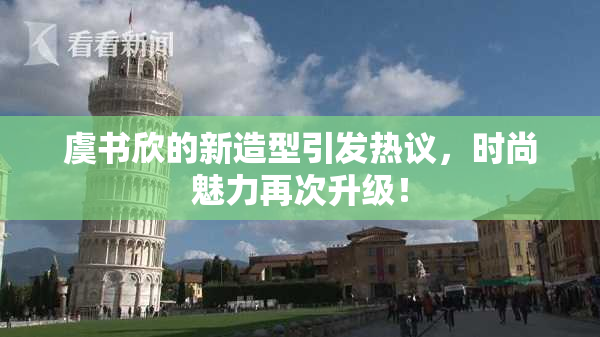 虞书欣的新造型引发热议，时尚魅力再次升级！
