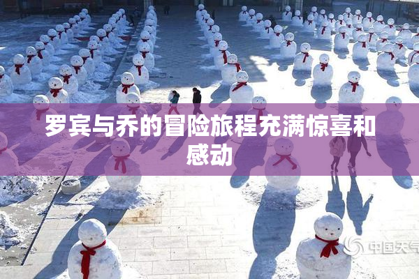 罗宾与乔的冒险旅程充满惊喜和感动
