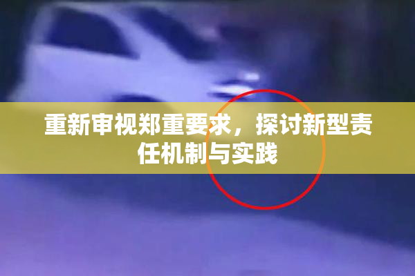 重新审视郑重要求，探讨新型责任机制与实践