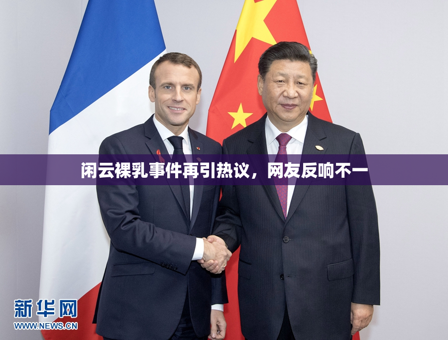 闲云裸乳事件再引热议，网友反响不一