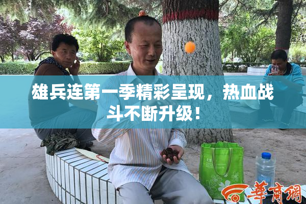 雄兵连第一季精彩呈现，热血战斗不断升级！