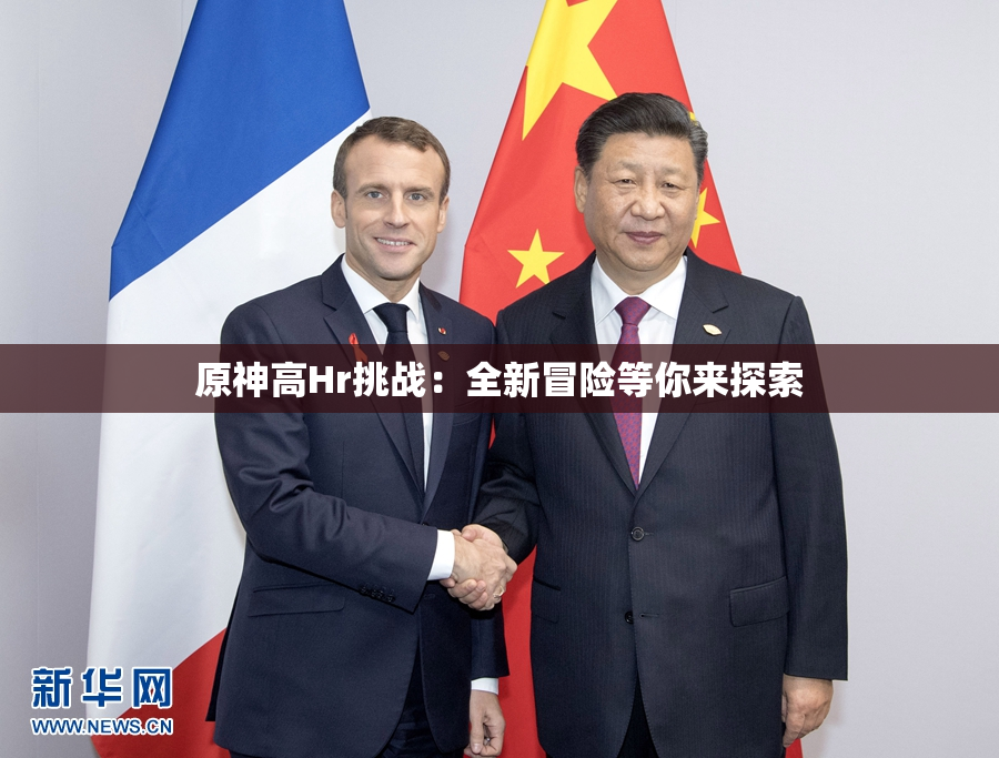 原神高Hr挑战：全新冒险等你来探索