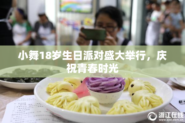 小舞18岁生日派对盛大举行，庆祝青春时光