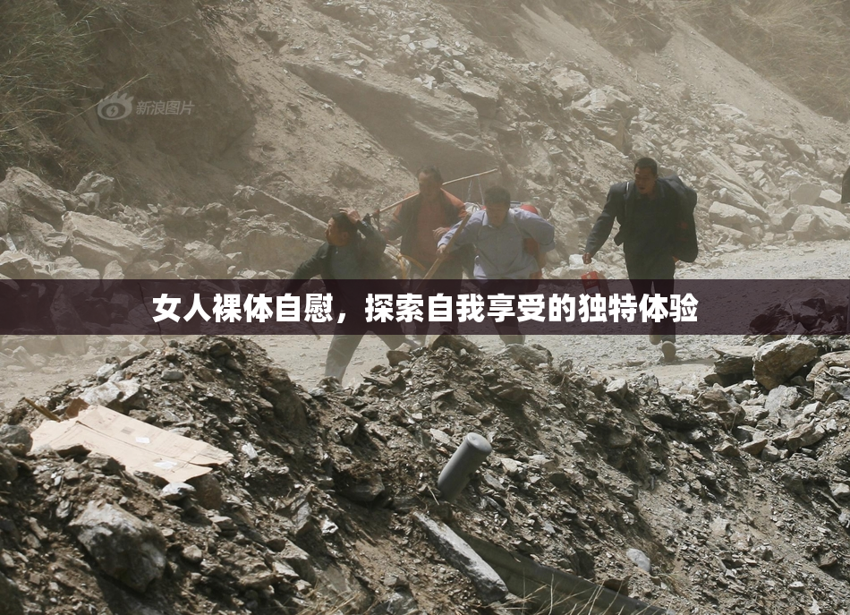 女人裸体自慰，探索自我享受的独特体验