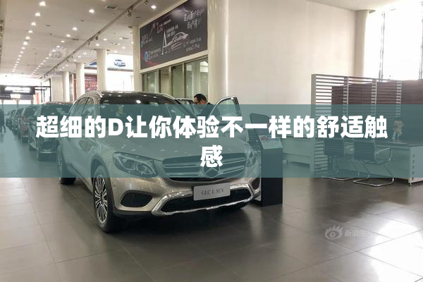 超细的D让你体验不一样的舒适触感